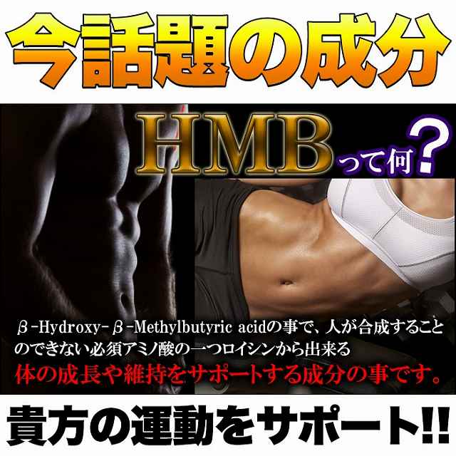 HMB　今話題の成分